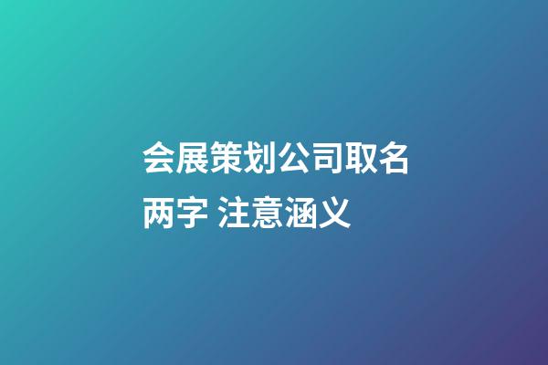 会展策划公司取名两字 注意涵义-第1张-公司起名-玄机派